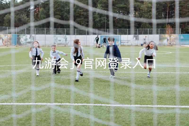 九游会j9官网登录入口