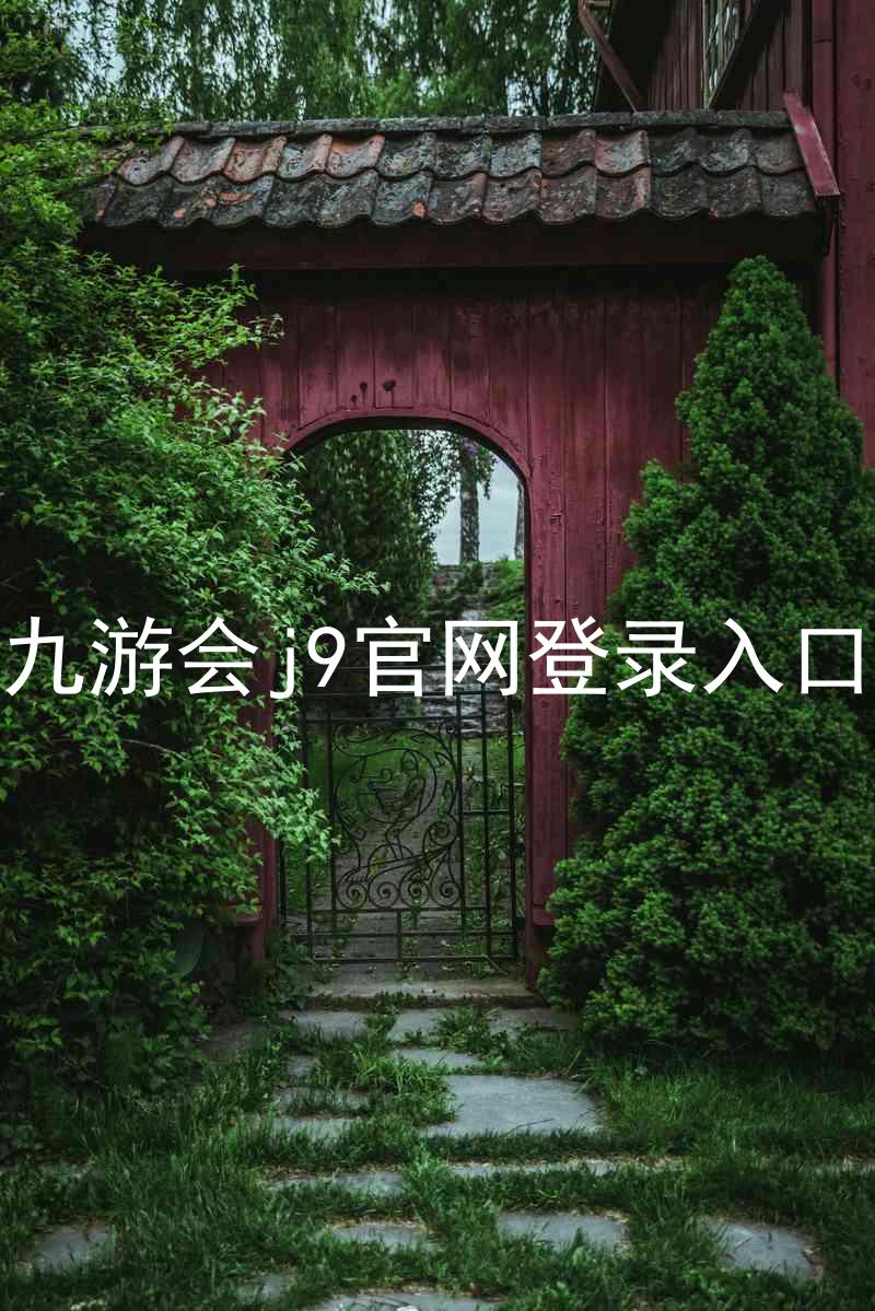 九游会j9官网登录入口