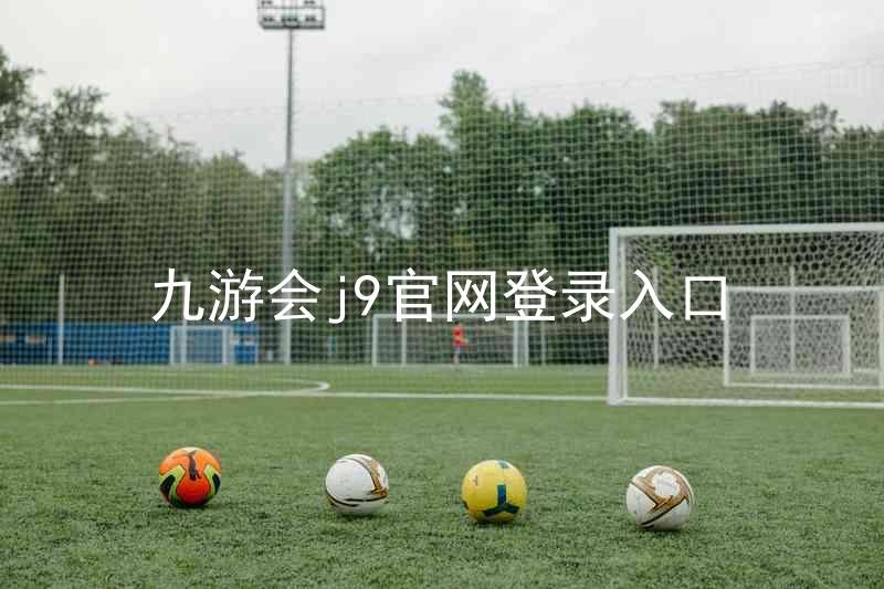 九游会j9官网登录入口