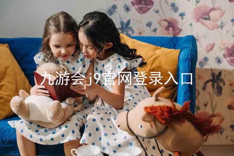 九游会j9官网登录入口