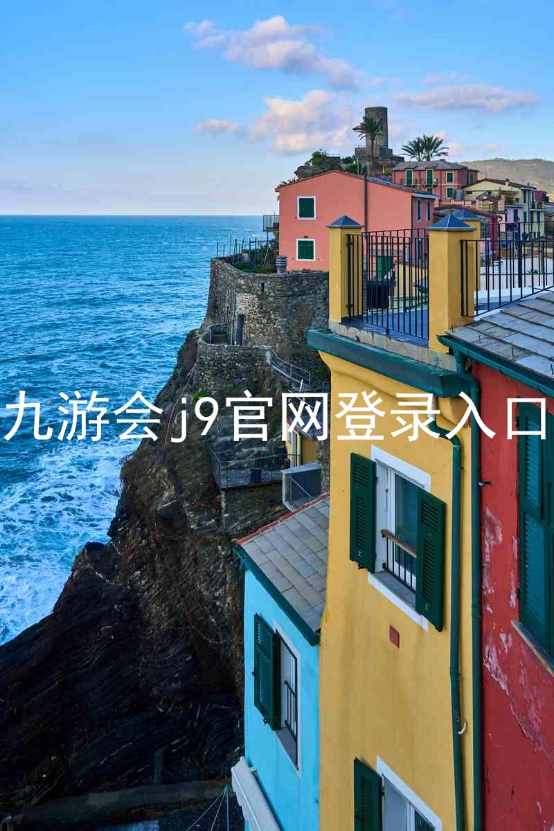 九游会j9官网登录入口