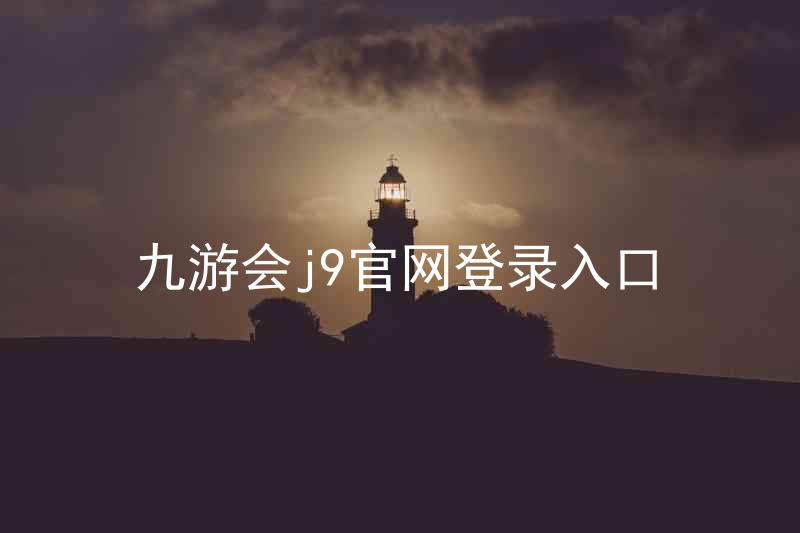 九游会j9官网登录入口