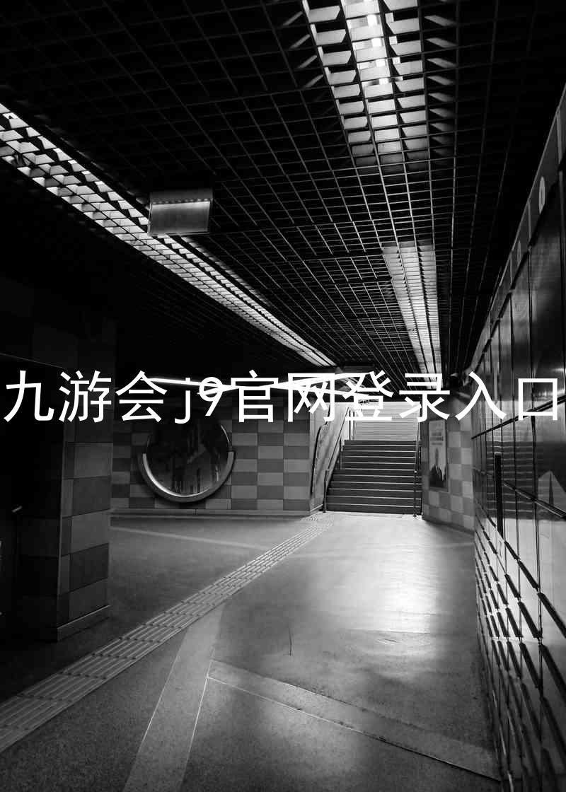 九游会j9官网登录入口
